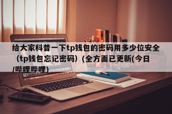 tp备份钱包的密码|TP钱包最新版下载·(官网)您的通用钱包,钱包,监控,第1张