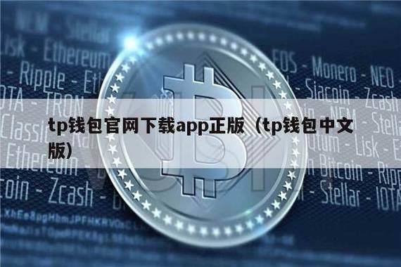 tp钱包创办团队|tp钱包官网下载·(官网)您的通用钱下载,TP,数字资产,第1张
