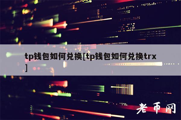tp属于热钱包吗|tp钱包下载·(官网)您的通用钱包,钱包,安全,第1张