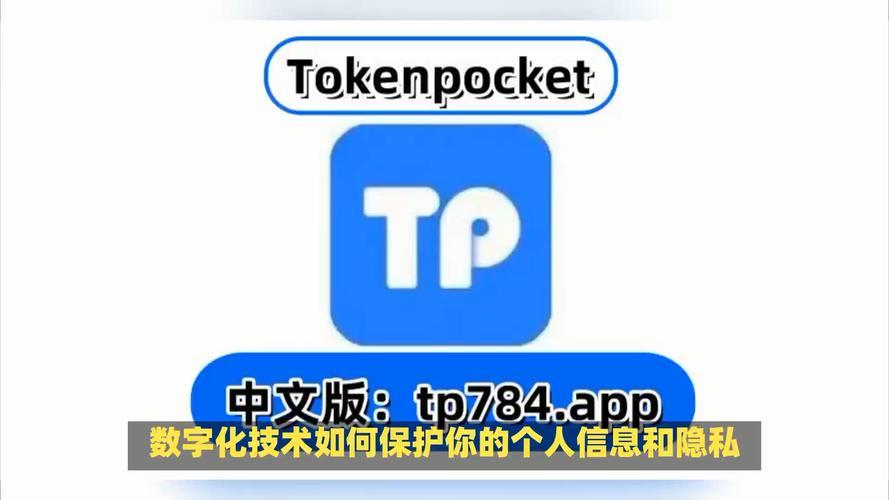 tp钱包怎么转到中币|TokenPocket钱包·(官网)您的通用钱包,安全,钱包,第1张