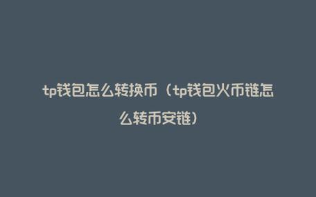 怎么从tp钱包转到火币|tp钱包下载·(官网)您的通用钱包,注册,地址,第1张