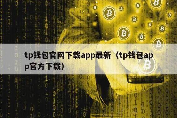 tp钱包矿工费充值|tp安卓最新版下载·(官网)您的通用钱包,钱包,数字资产,第1张