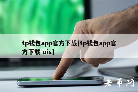 tp钱包 如何提现|TP钱包官网下载·(官网)您的通用钱包,安全性,地址,第1张