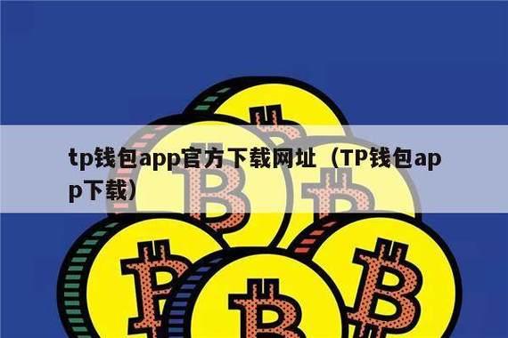 tp的比特币钱包|tp苹果最新版下载·(官网)您的通用钱包,安全性,钱包,第1张