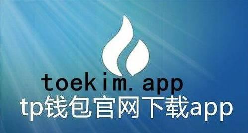 tp钱包网络是啥|TP钱包最新版下载·(官网)您的通用钱包,TP,ERC,第1张