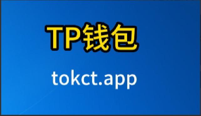 火币转到tp 钱包|TP钱包安卓版下载·(官网)您的通用钱包,交易,安全,第1张