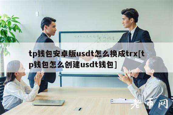 tp怎么TRX钱包|TP钱包下载·(官网)您的通用钱包,交易,安全,第1张
