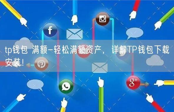tp钱包如何充值宽带|tp钱包正版下载·(官网)您的通用钱包,数字资产,账号,第1张